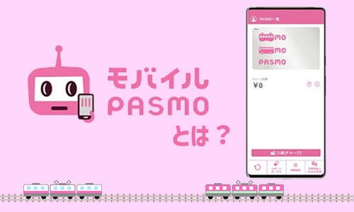 モバイルPASMOとは?
