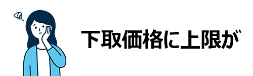 下取り価格に上限が定められていることが多い