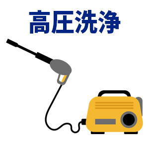 特徴1.高圧ジェット洗浄で徹底洗浄