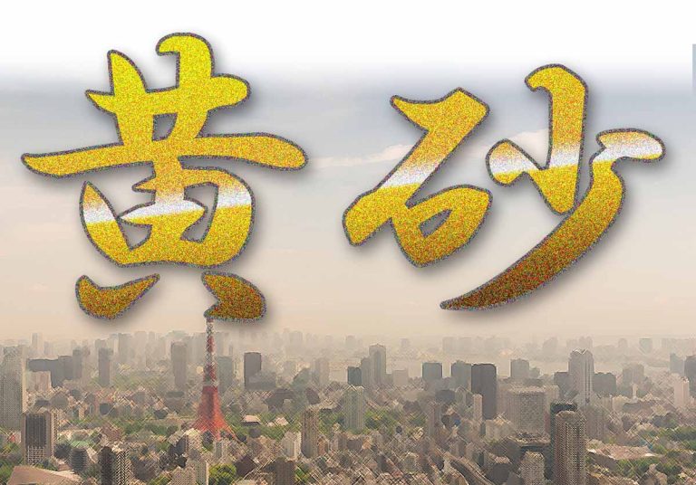 黄砂とは？キャッチ画像