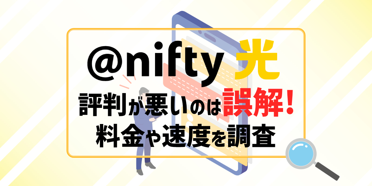 【2025年】@nifty光の評判が悪いのは誤解!料金や速度をレビューのトップ画像