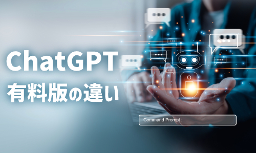 ChatGPTの料金プラン|無料版と有料版「ChatGPT Plus」の違い