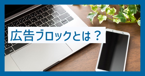 広告ブロックとは?