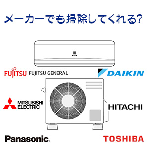 Q1.メーカーでもエアコンは掃除してもらえる?