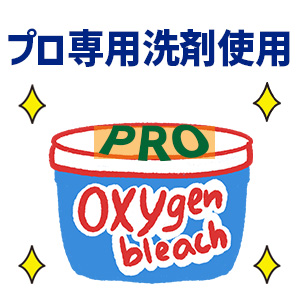 特徴3.プロ専用洗剤ですみずみまでキレイに
