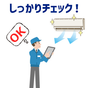 特徴5.試運転でしっかりチェック!