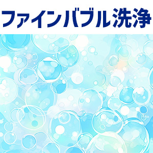 特徴2.ファインバブル洗浄を採用