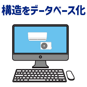 特徴3.エアコンの構造情報をデータベース化