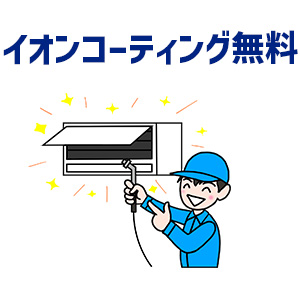 特徴2.イオンコーティングが無料