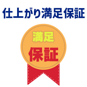 特徴2.仕上がり満足保証を掲げている