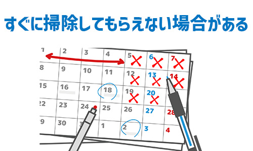 注意点3.すぐに掃除してもらえない場合がある