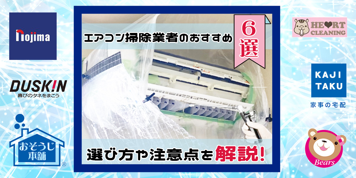 【2023年】エアコン掃除業者のおすすめ6選! 必要性や選び方、注意点も解説