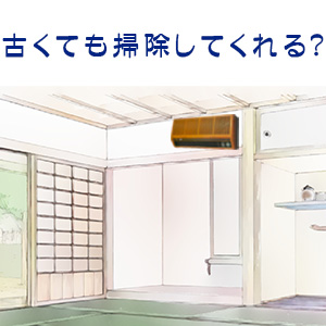 Q2.古いエアコンでも掃除してもらえる?