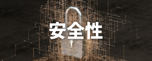 回答の安全性
