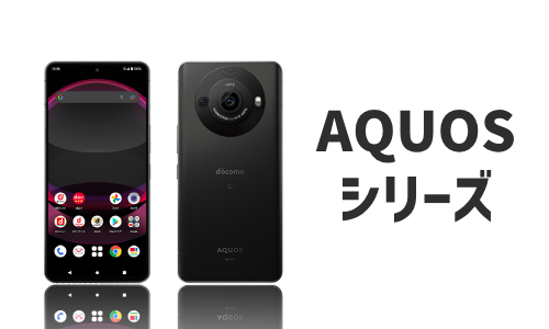 SHARP(AQUOS)のQi充電器対応機種