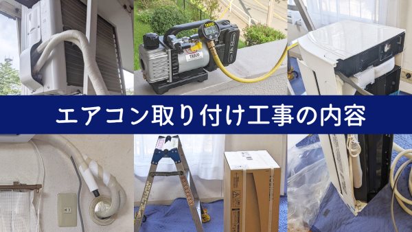 エアコン取り付け工事の内容