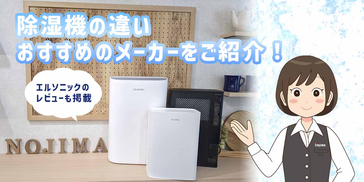 現役家電販売員がお伝えする除湿機の違いとおすすめのメーカー!のトップ画像