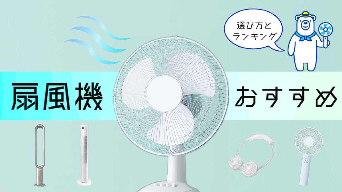 【2023年】扇風機のおすすめ10選!選び方と人気ランキングタイトル