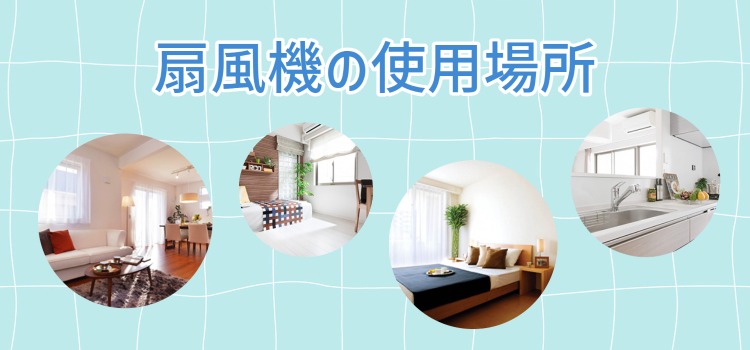使う場所