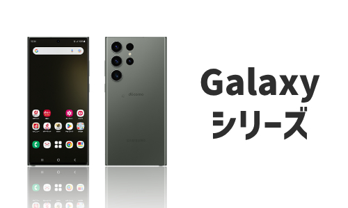 Samsung(Galaxy)のQi充電器対応機種