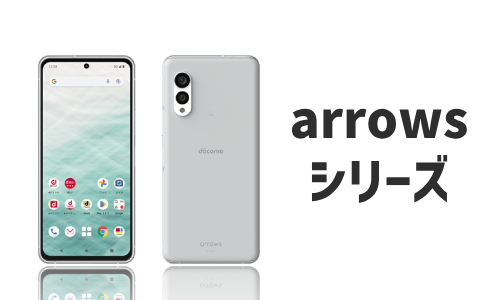FCNT(arrows)のQi充電器対応機種