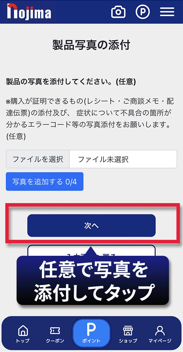 写真を添付(任意)して次へをタップ