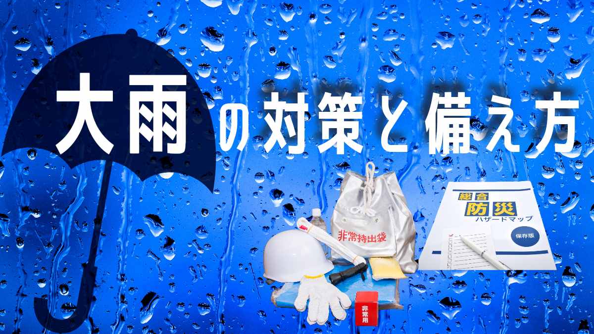大雨対策のポイントと備え方!大雨警報と注意報の違いも解説タイトル