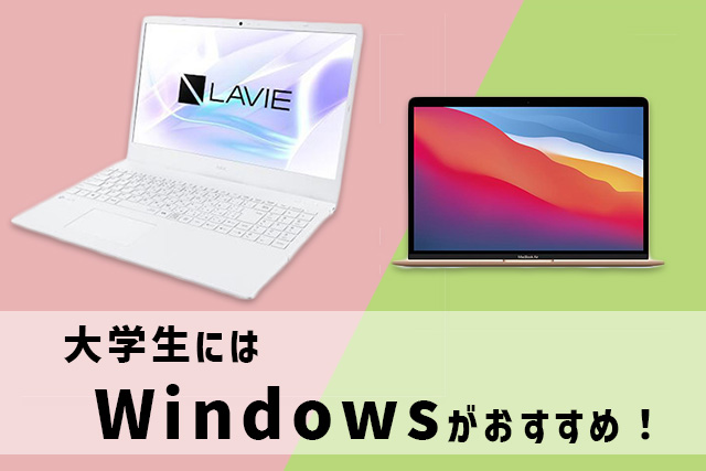 大学生にはWindowsがおすすめ!