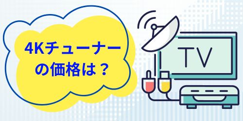 外付け4Kチューナーの価格は?
