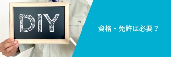 エアコンの取り付け作業に資格・免許は必要?