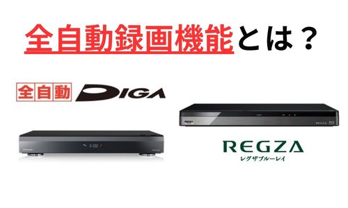 ブルーレイレコーダーの全自動録画機能とは?