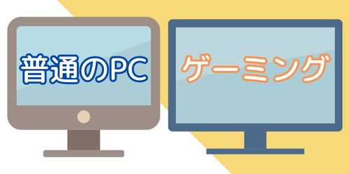 普通のデスクトップパソコンとゲーミングPCの違いは?