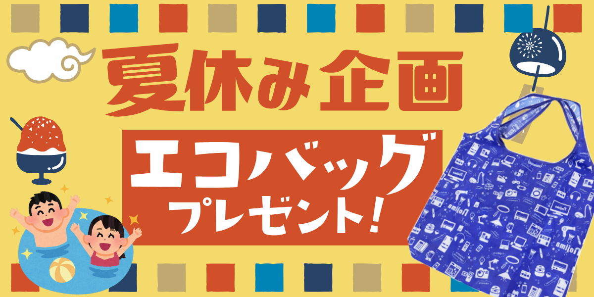 夏休みはノジマでエコバッグを貰おう!プールやレジャーで活躍!