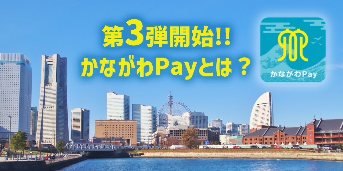【第3弾】かながわPayの使い方まとめ! 使えるお店やいつまでかを解説のトップ画像