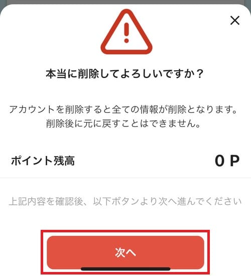 ”本当に削除してよろしいですか?”という確認画面が出るので、「次へ」をタップ