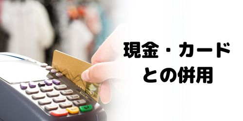 かながわPayは現金やクレジットカード決済と併用できる?