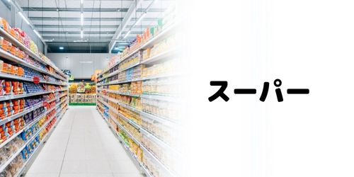 かながわPay対象店舗のおすすめ|スーパー
