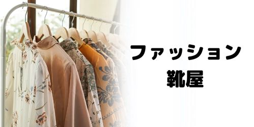 かながわPay対象店舗のおすすめ|ファッション・靴屋