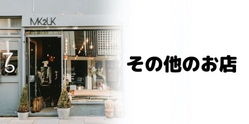 かながわPay対象店舗のおすすめ|その他