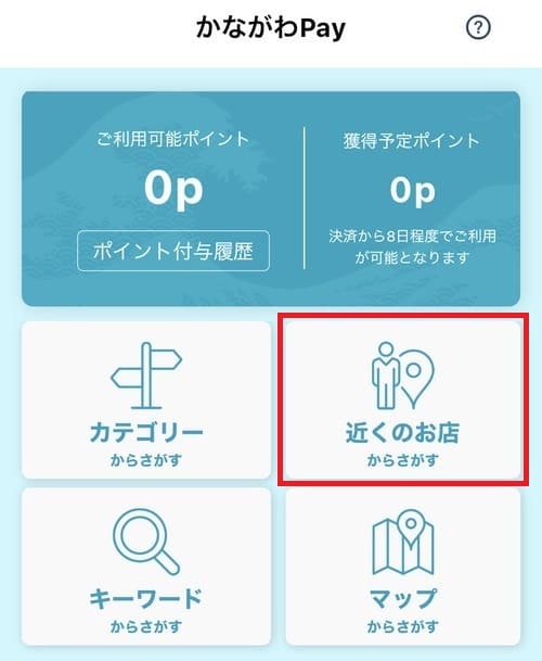 ホーム画面の「近くのお店からさがす」をタップ