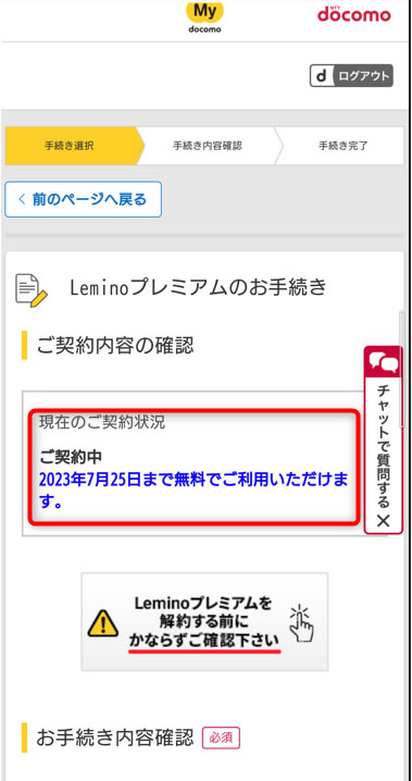 無料期間を確認できる