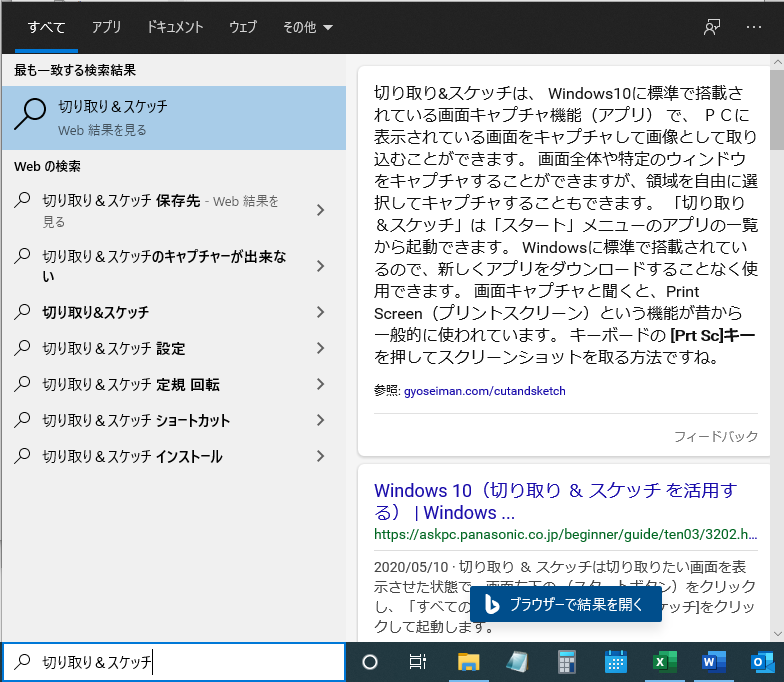 タスクバーの検索窓に「切り取り&スケッチ」と入力し、アプリを起動