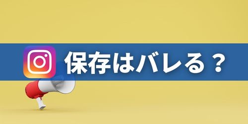 他人のインスタ投稿の画像・動画保存は通知でバレる?