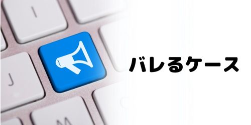 保存が通知されてバレるケース