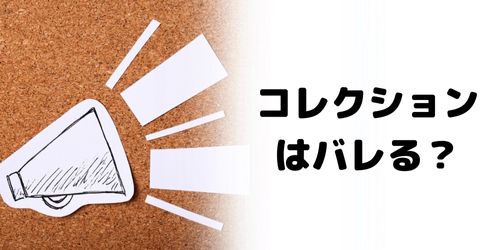 インスタのコレクション機能で保存するとバレる?