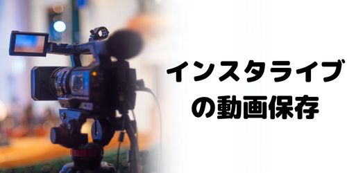 インスタライブの動画は保存できる?