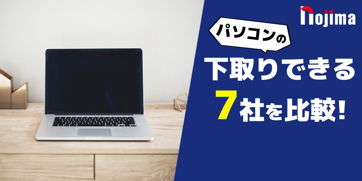パソコンの下取りを7社で比較!相場や注意点なども解説のトップ画像