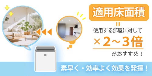 適用床面積は使用する部屋に対して2～3倍のモデルがおすすめ
