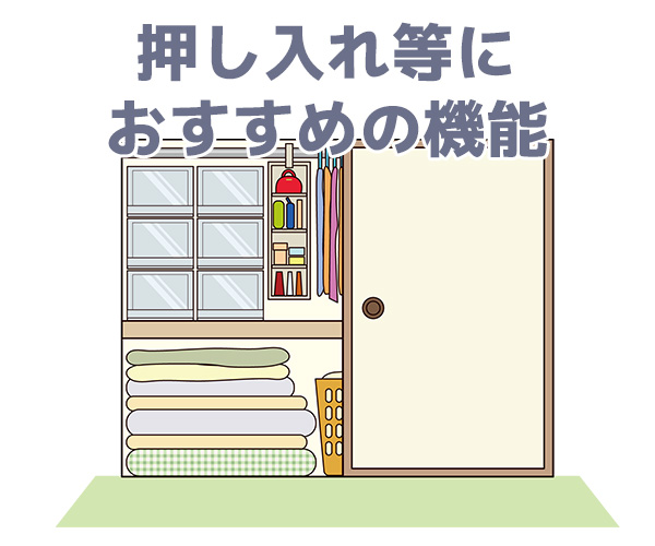押し入れ等におすすめの機能