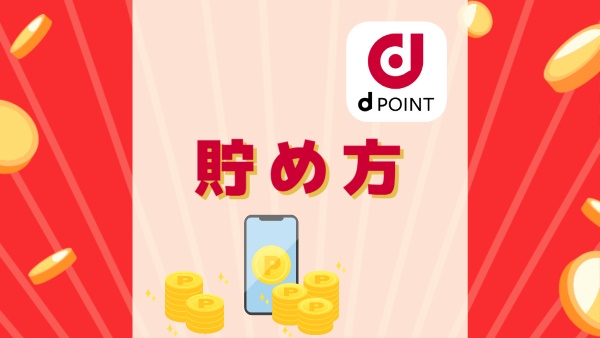 dポイントの貯め方
